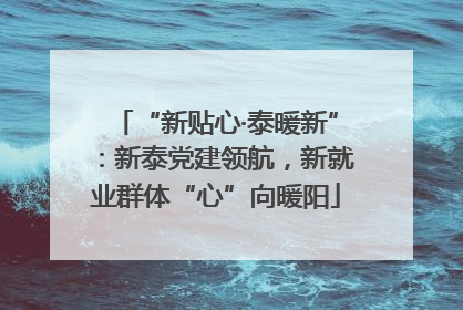 “新贴心·泰暖新”：新泰党建领航，新就业群体“心”向暖阳